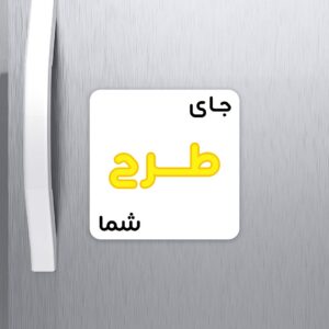 مگنت یخچالی طرح دلخواه شما