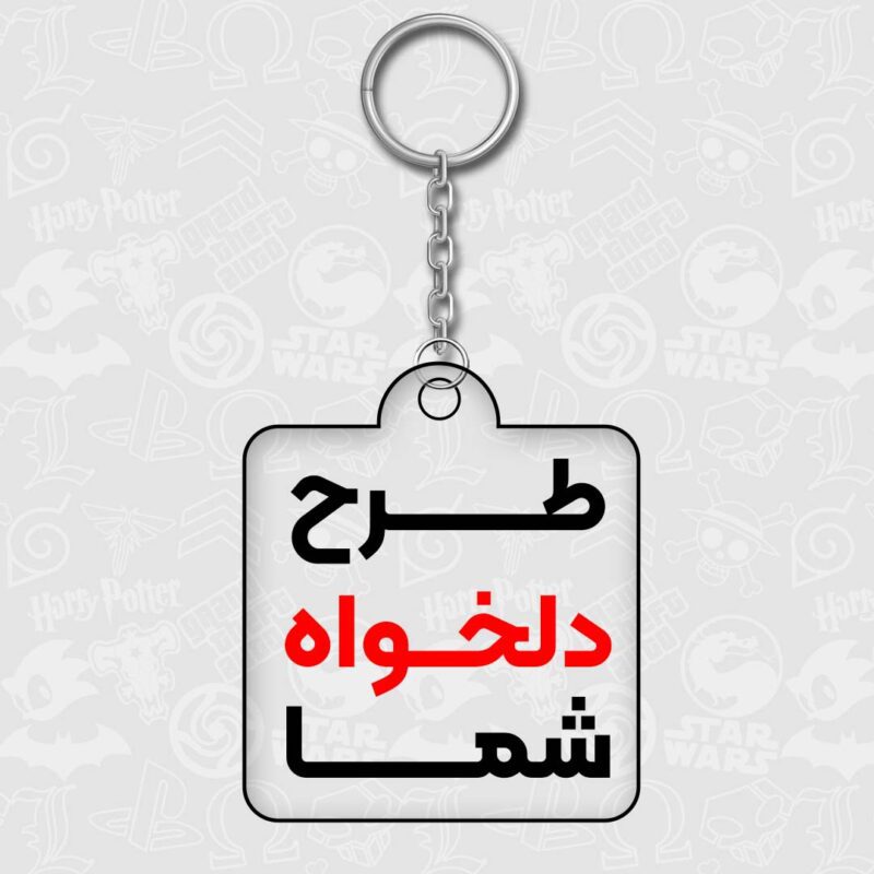 طرح دلخواه شما جاکیدی